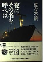 夜にその名を呼べば Amazon.co.jp: 夜にその名を呼べば (ハヤカワ文庫 JA サ 2-2